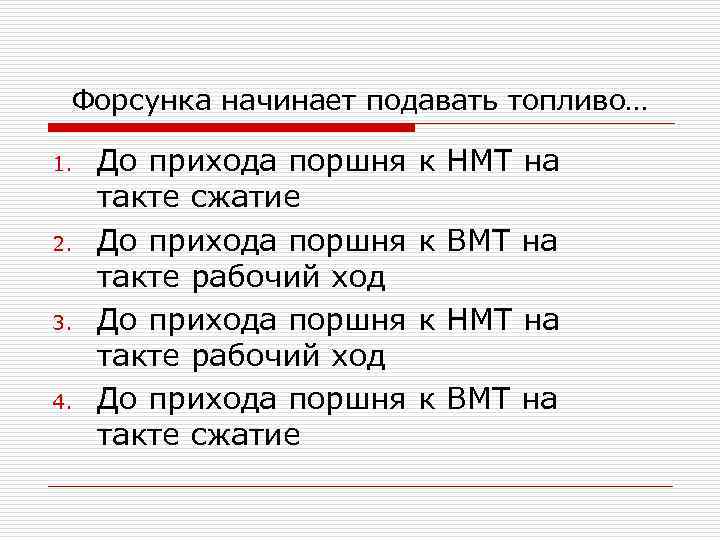 Форсунка начинает подавать топливо… 1. 2. 3. 4. До прихода поршня такте сжатие До