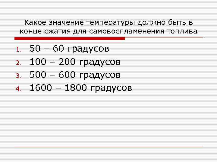 Какое значение температуры должно быть в конце сжатия для самовоспламенения топлива 1. 2. 3.