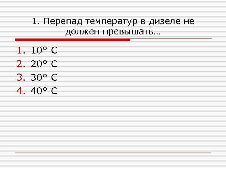 1. Перепад температур в дизеле не должен превышать… 1. 2. 3. 4. 10° 20°