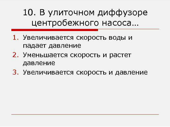 10. В улиточном диффузоре центробежного насоса… 1. Увеличивается скорость воды и падает давление 2.