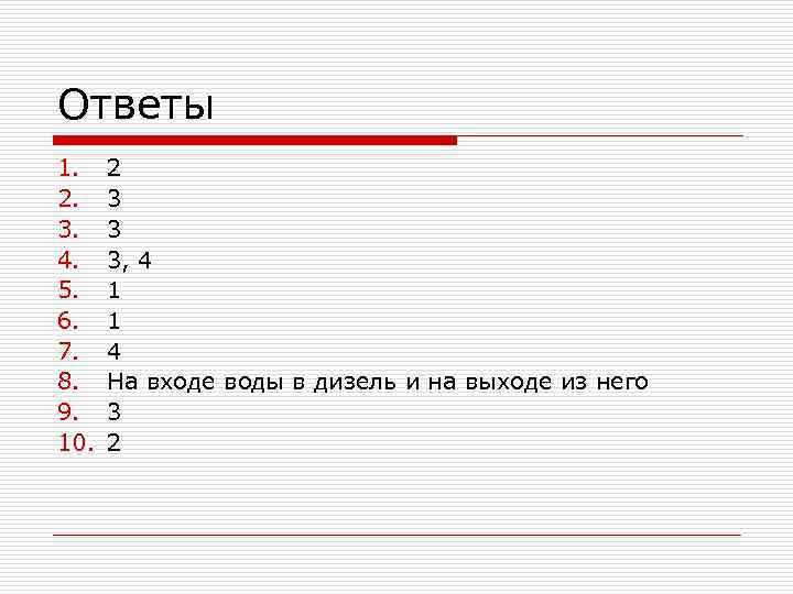 Ответы 1. 2. 3. 4. 5. 6. 7. 8. 9. 10. 2 3 3