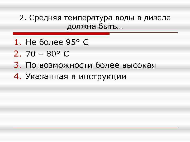 2. Средняя температура воды в дизеле должна быть… 1. 2. 3. 4. Не более