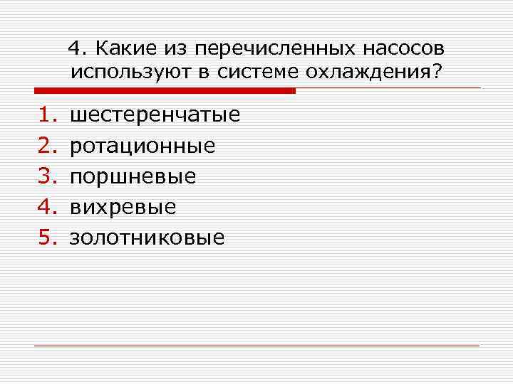 4. Какие из перечисленных насосов используют в системе охлаждения? 1. 2. 3. 4. 5.
