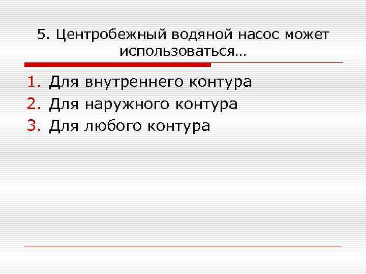 5. Центробежный водяной насос может использоваться… 1. Для внутреннего контура 2. Для наружного контура