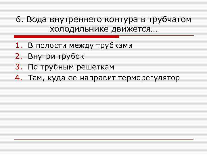 6. Вода внутреннего контура в трубчатом холодильнике движется… 1. 2. 3. 4. В полости