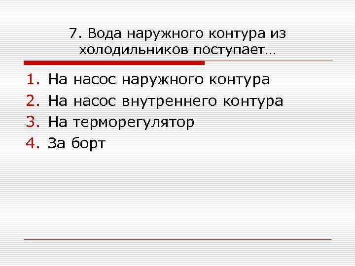 7. Вода наружного контура из холодильников поступает… 1. 2. 3. 4. На насос наружного