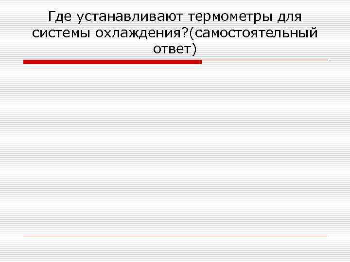 Где устанавливают термометры для системы охлаждения? (самостоятельный ответ) 