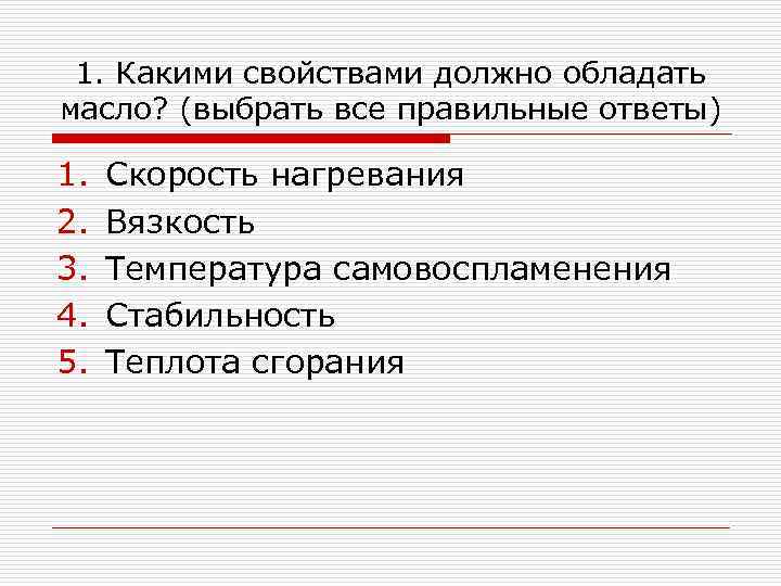 1. Какими свойствами должно обладать масло? (выбрать все правильные ответы) 1. 2. 3. 4.