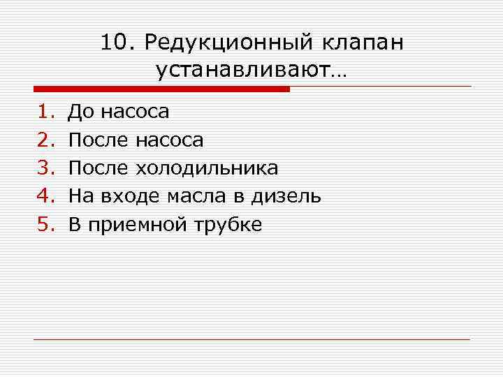 10. Редукционный клапан устанавливают… 1. 2. 3. 4. 5. До насоса После холодильника На