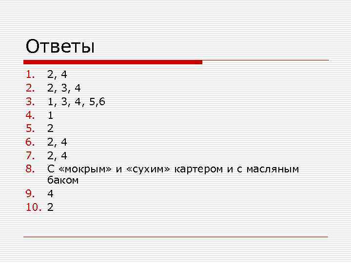 Ответы 1. 2. 3. 4. 5. 6. 7. 8. 2, 4 2, 3, 4