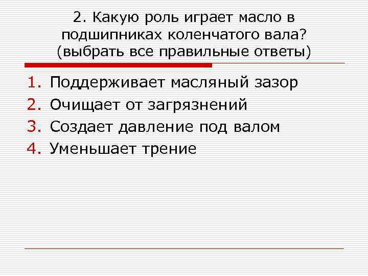2. Какую роль играет масло в подшипниках коленчатого вала? (выбрать все правильные ответы) 1.