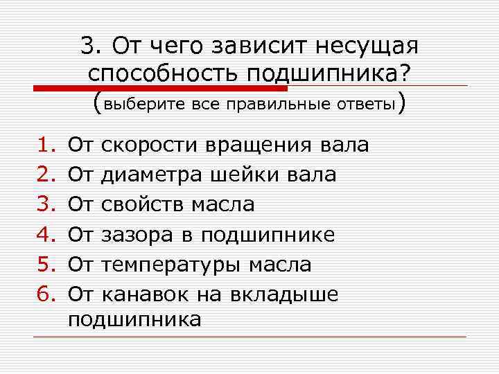 3. От чего зависит несущая способность подшипника? (выберите все правильные ответы) 1. 2. 3.
