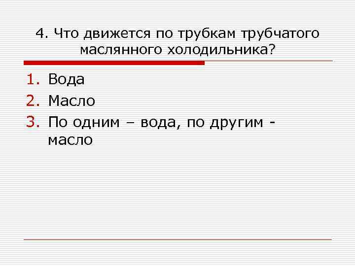 4. Что движется по трубкам трубчатого маслянного холодильника? 1. Вода 2. Масло 3. По