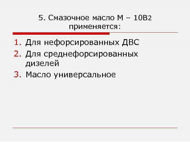 5. Смазочное масло М – 10 В 2 применяется: 1. Для нефорсированных ДВС 2.