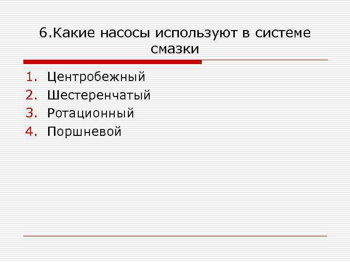 6. Какие насосы используют в системе смазки 1. 2. 3. 4. Центробежный Шестеренчатый Ротационный