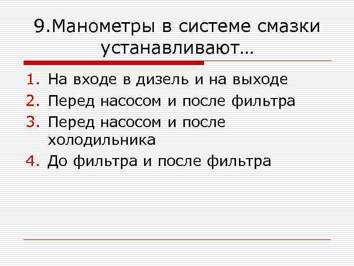 9. Манометры в системе смазки устанавливают… 1. На входе в дизель и на выходе