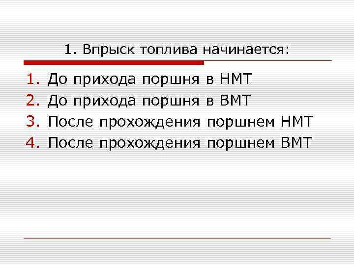 1. Впрыск топлива начинается: 1. 2. 3. 4. До прихода поршня в НМТ До