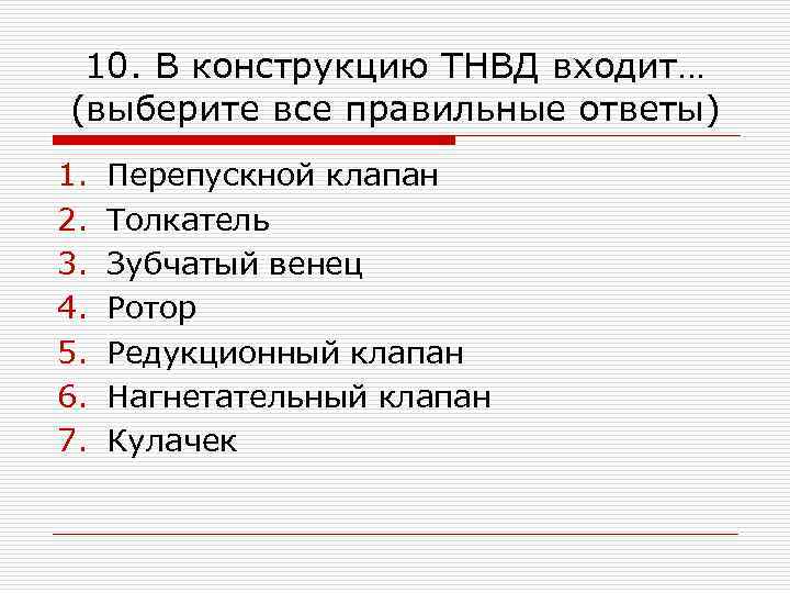 10. В конструкцию ТНВД входит… (выберите все правильные ответы) 1. 2. 3. 4. 5.