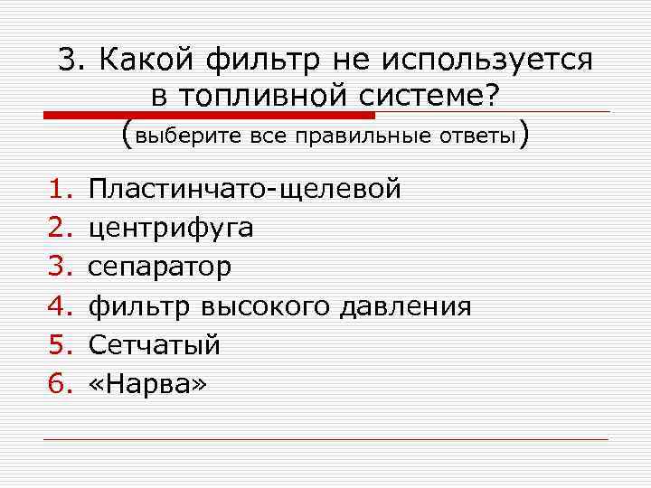 3. Какой фильтр не используется в топливной системе? (выберите все правильные ответы) 1. 2.