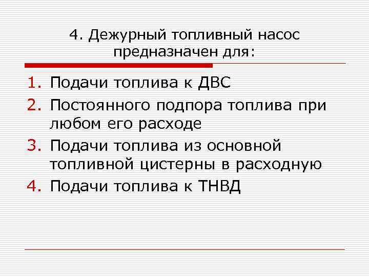 4. Дежурный топливный насос предназначен для: 1. Подачи топлива к ДВС 2. Постоянного подпора