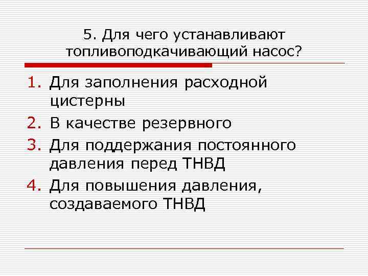 5. Для чего устанавливают топливоподкачивающий насос? 1. Для заполнения расходной цистерны 2. В качестве