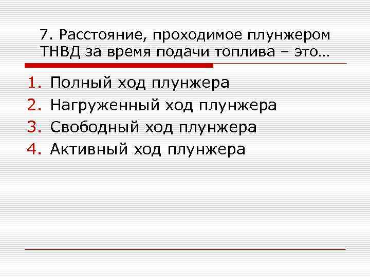 7. Расстояние, проходимое плунжером ТНВД за время подачи топлива – это… 1. 2. 3.