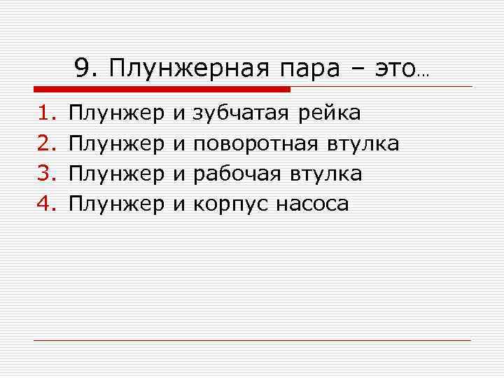 9. Плунжерная пара – это… 1. 2. 3. 4. Плунжер и и зубчатая рейка
