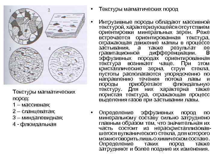  • • Текстуры магматических пород: 1 – массивная; 2 – сланцеватая; 3 –