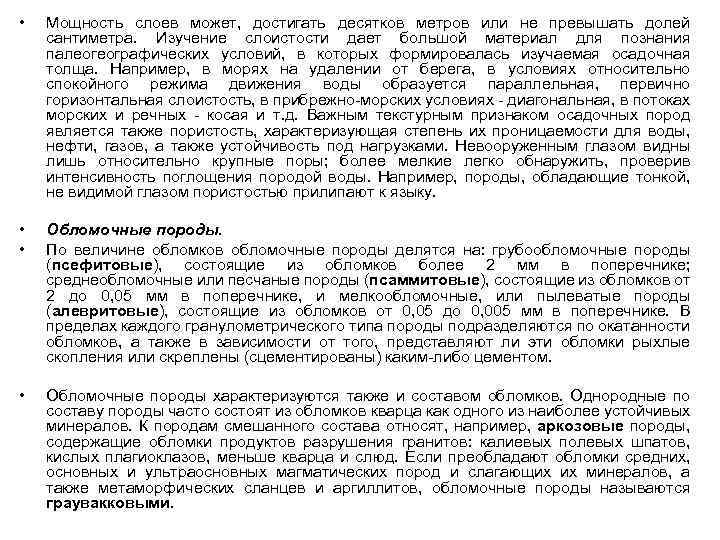  • Мощность слоев может, достигать десятков метров или не превышать долей сантиметра. Изучение