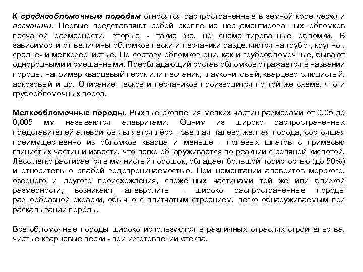 К среднеобломочным породам относятся распространенные в земной коре пески и песчаники. Первые представляют собой