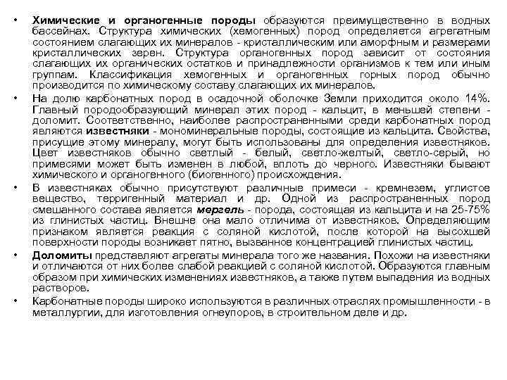  • • • Химические и органогенные породы образуются преимущественно в водных бассейнах. Структура