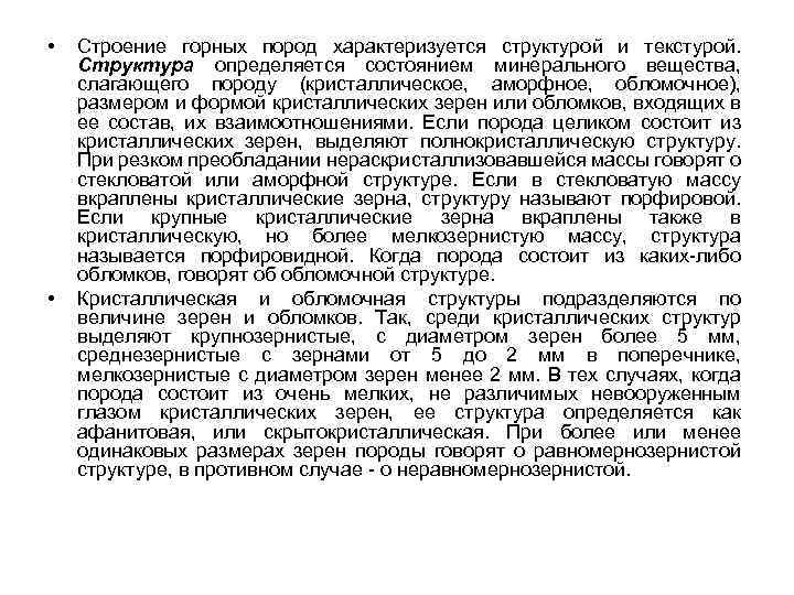  • • Строение горных пород характеризуется структурой и текстурой. Структура определяется состоянием минерального