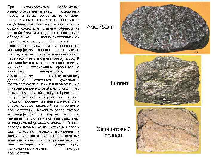 При метаморфизме карбонатных железисто-магнезиальных осадочных пород, а также основных и, отчасти, средних магматических пород