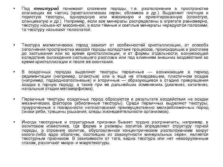  • Под текстурой понимают сложение породы, т. е. расположение в пространстве слагающих ее