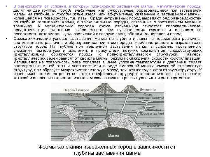  • • В зависимости от условий, в которых происходило застывание магмы, магматические породы