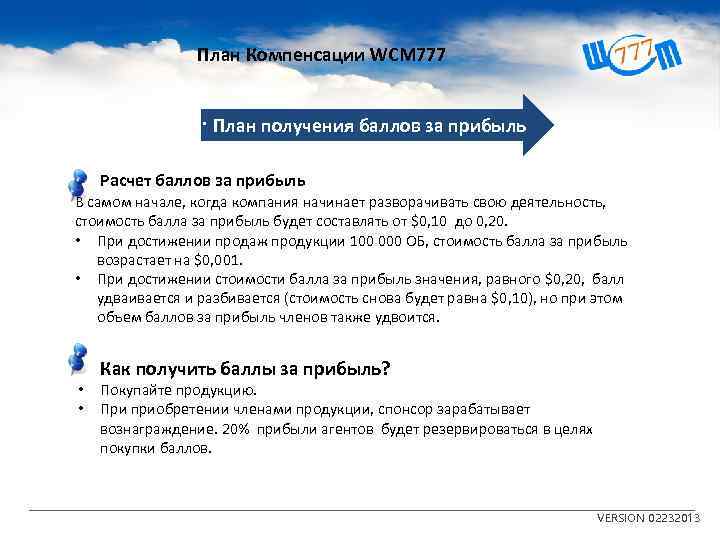 План Компенсации WCM 777 7 · План получения баллов за прибыль Расчет баллов за