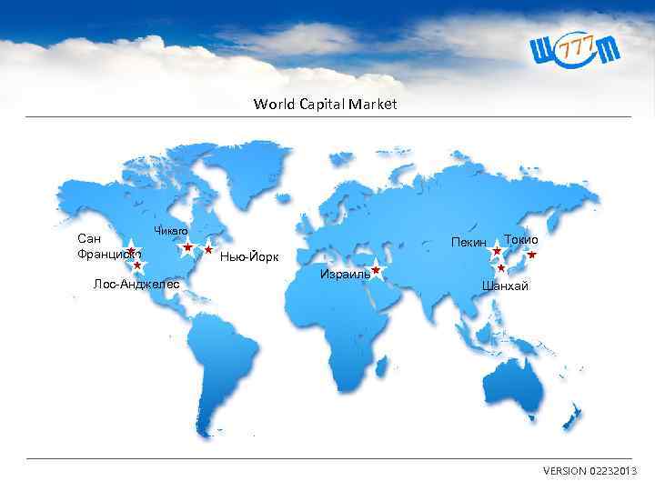 World Capital Market Сан Франциско Чикаго Лос-Анджелес Пекин Токио Нью-Йорк Израиль Шанхай VERSION 02232013