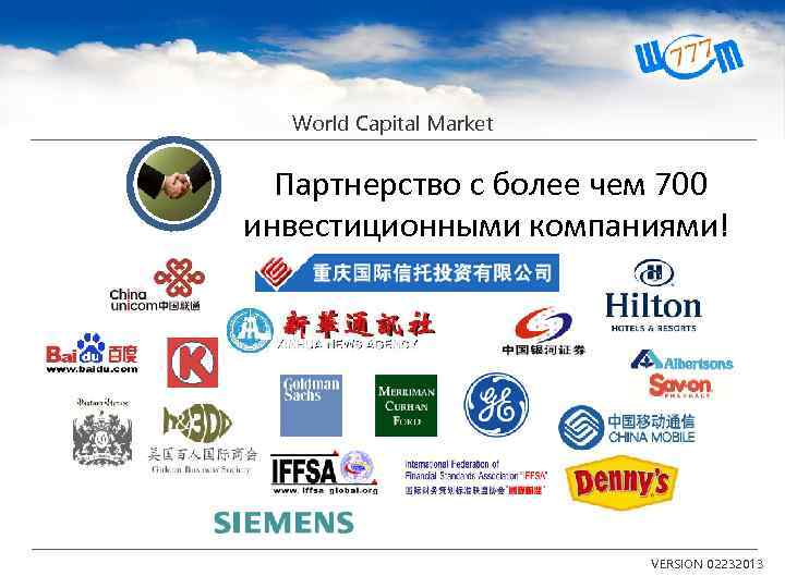 World Capital Market Партнерство с более чем 700 инвестиционными компаниями! VERSION 02232013 