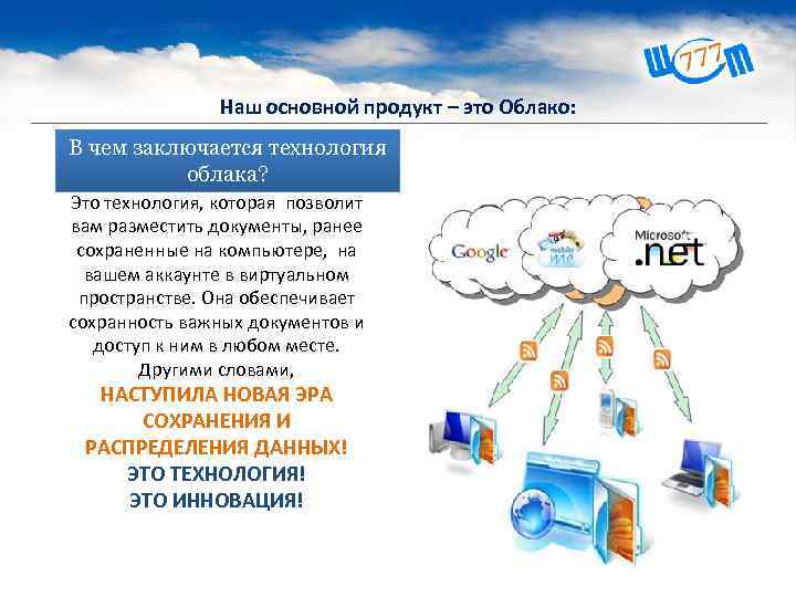 Наш основной продукт – это Облако: В чем заключается технология облака? Это технология, которая