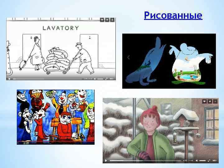 Рисованные 