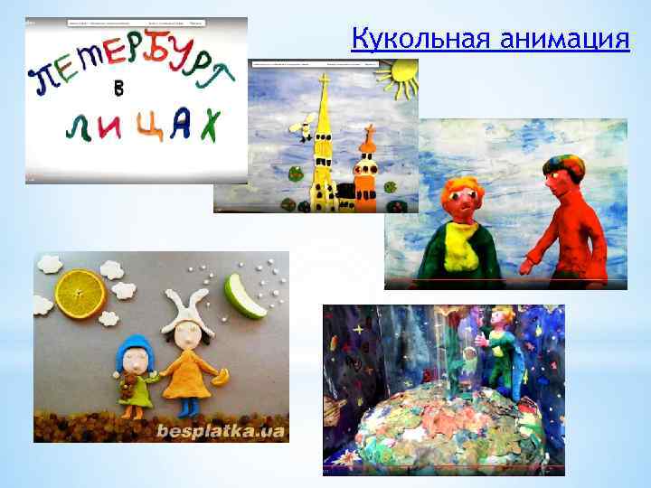 Кукольная анимация 