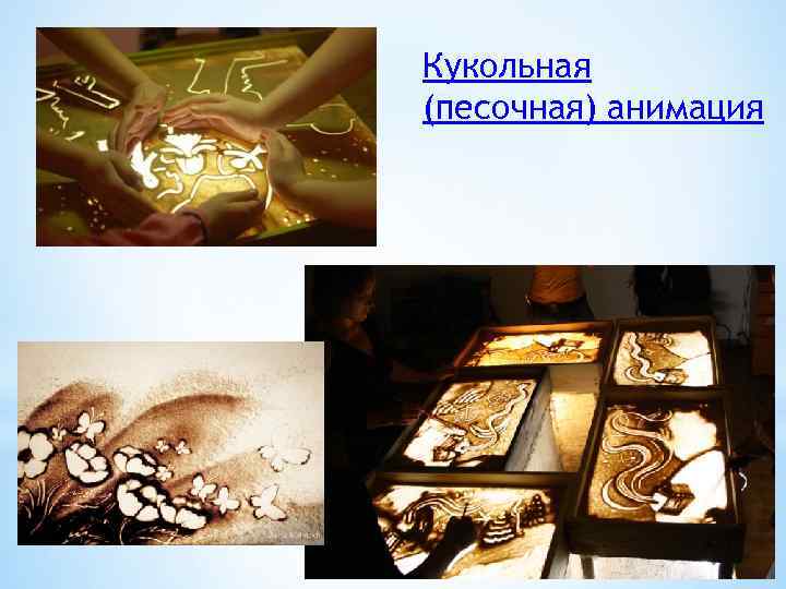 Кукольная (песочная) анимация 