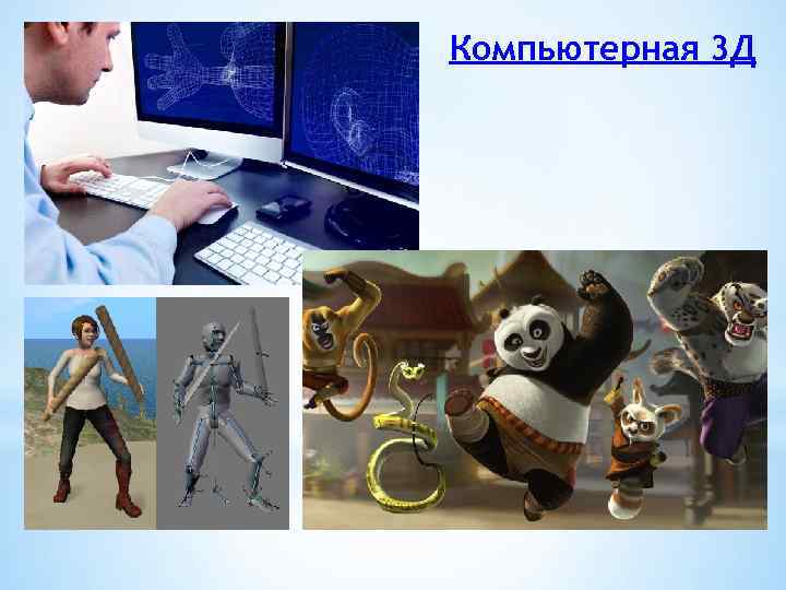 Компьютерная 3 Д 