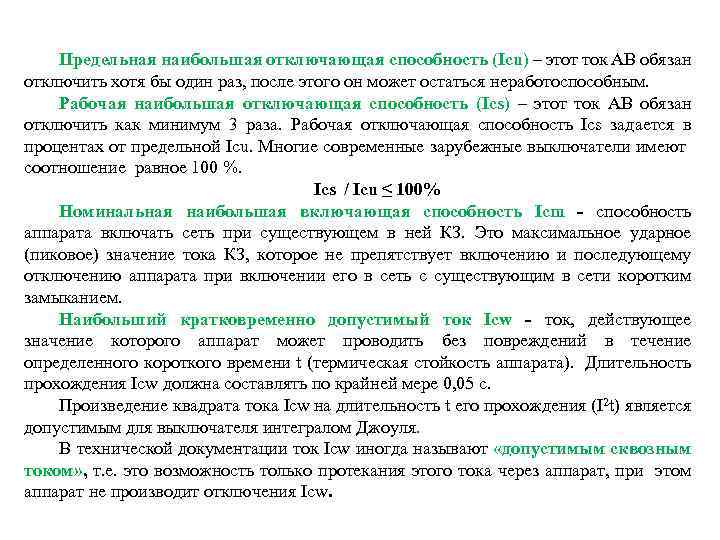 Номинальный рабочий. Номинальная предельная отключающая способность. Номинальная наибольшая отключающая способность. Номинальная рабочая наибольшая отключающая способность. Номинальная предельная наибольшая отключающая способность.