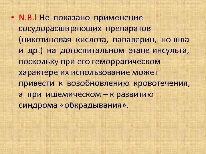  • N. B. ! Не показано применение сосудорасширяющих препаратов (никотиновая кислота, папаверин, но-шпа