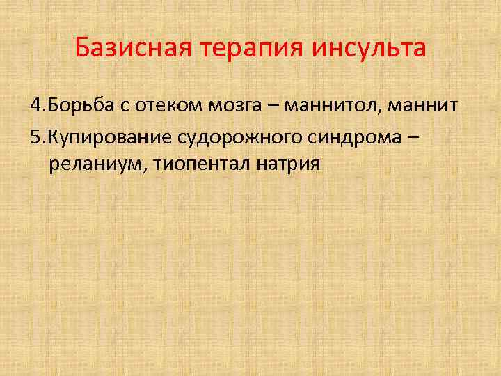 Базисная терапия инсульта 4. Борьба с отеком мозга – маннитол, маннит 5. Купирование судорожного