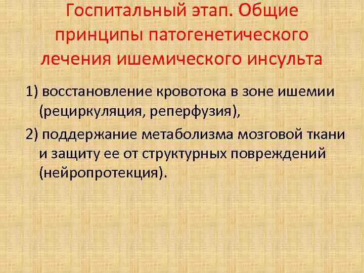 Госпитальный этап. Общие принципы патогенетического лечения ишемического инсульта 1) восстановление кровотока в зоне ишемии