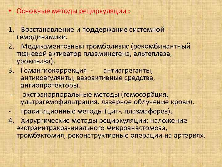  • Основные методы рециркуляции : 1. Восстановление и поддержание системной гемодинамики. 2. Медикаментозный