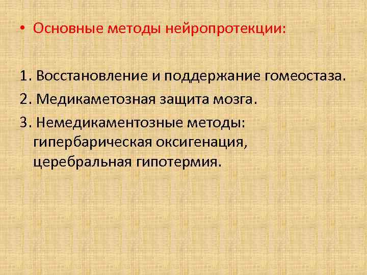  • Основные методы нейропротекции: 1. Восстановление и поддержание гомеостаза. 2. Медикаметозная защита мозга.