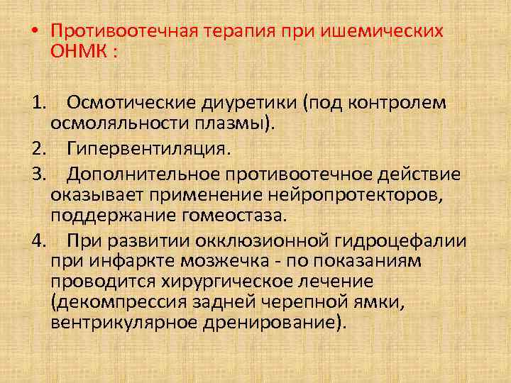  • Противоотечная терапия при ишемических ОНМК : 1. Осмотические диуретики (под контролем осмоляльности